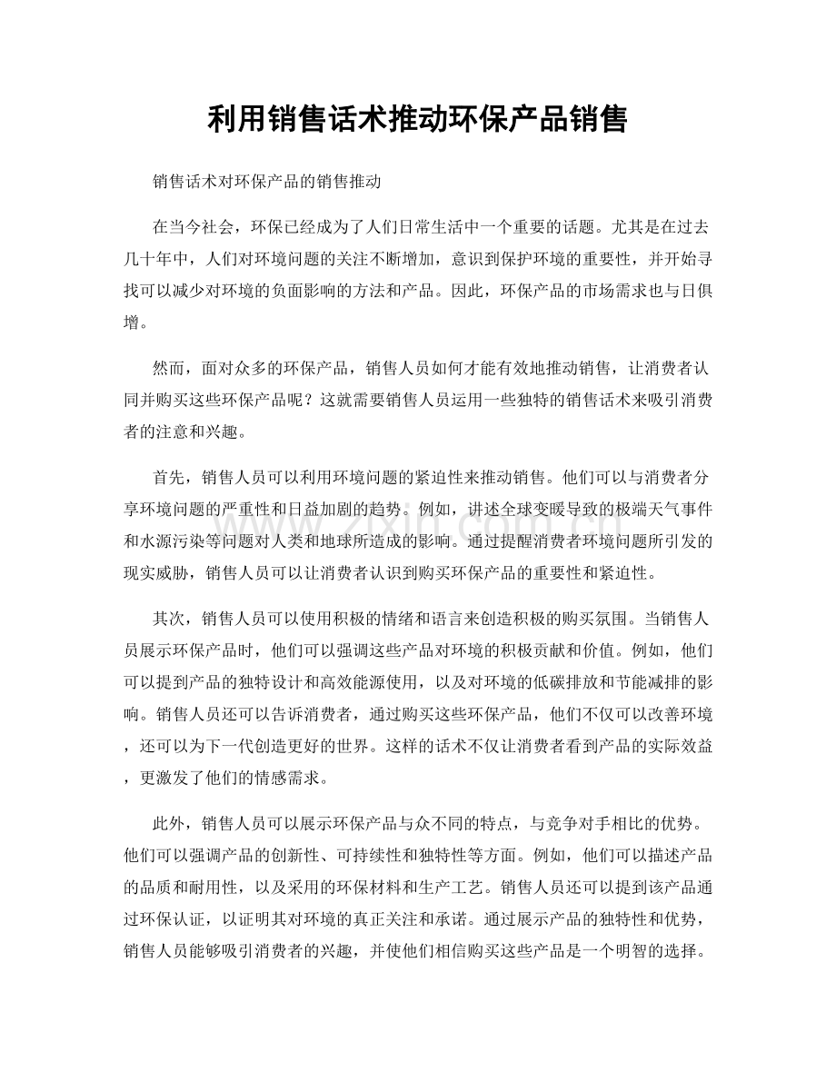 利用销售话术推动环保产品销售.docx_第1页