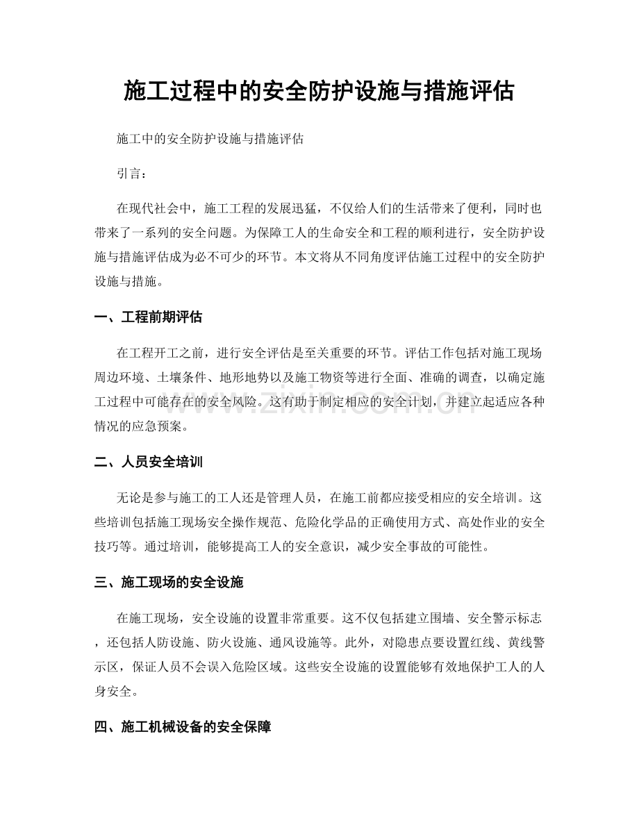 施工过程中的安全防护设施与措施评估.docx_第1页