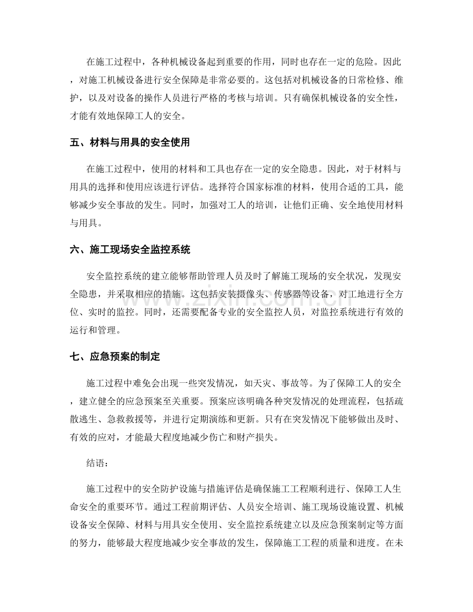 施工过程中的安全防护设施与措施评估.docx_第2页