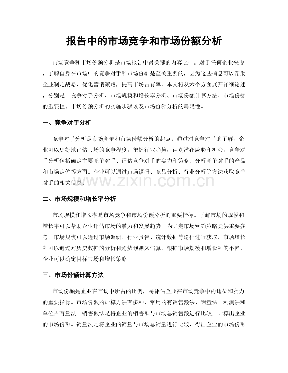 报告中的市场竞争和市场份额分析.docx_第1页