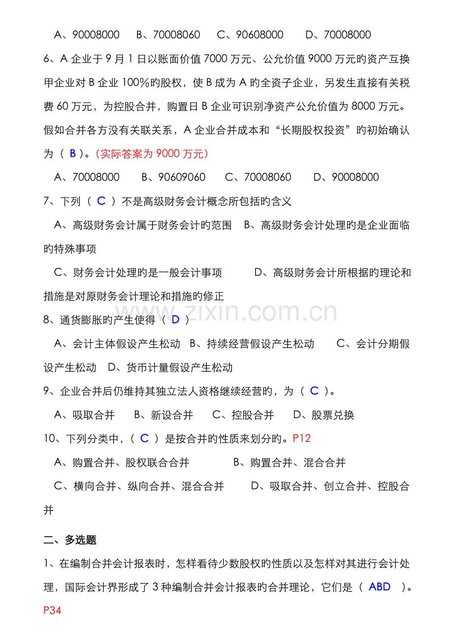 2022年电大高级财务会计形成性考核册答案整理版.doc_第2页