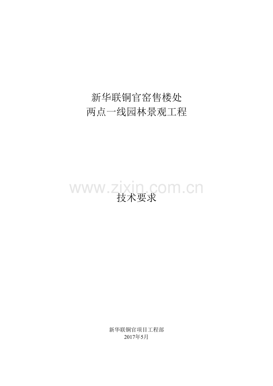 售楼处两点一线园林景观工程技术文件要求.docx_第1页