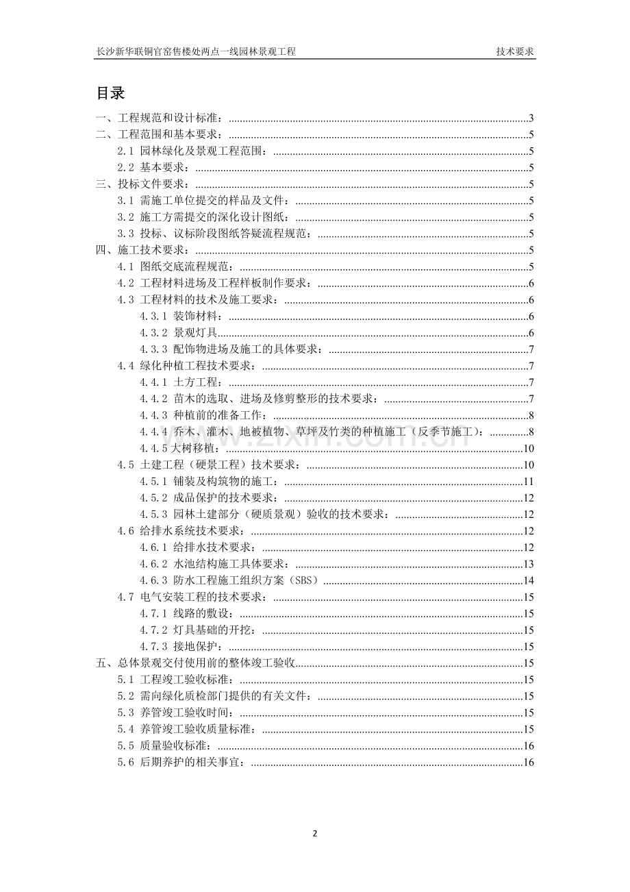 售楼处两点一线园林景观工程技术文件要求.docx_第2页