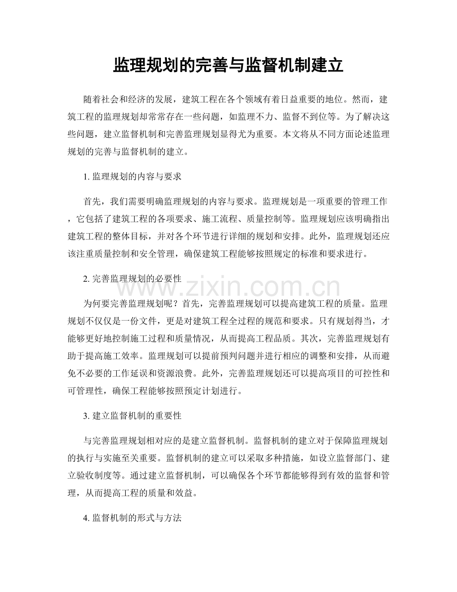 监理规划的完善与监督机制建立.docx_第1页