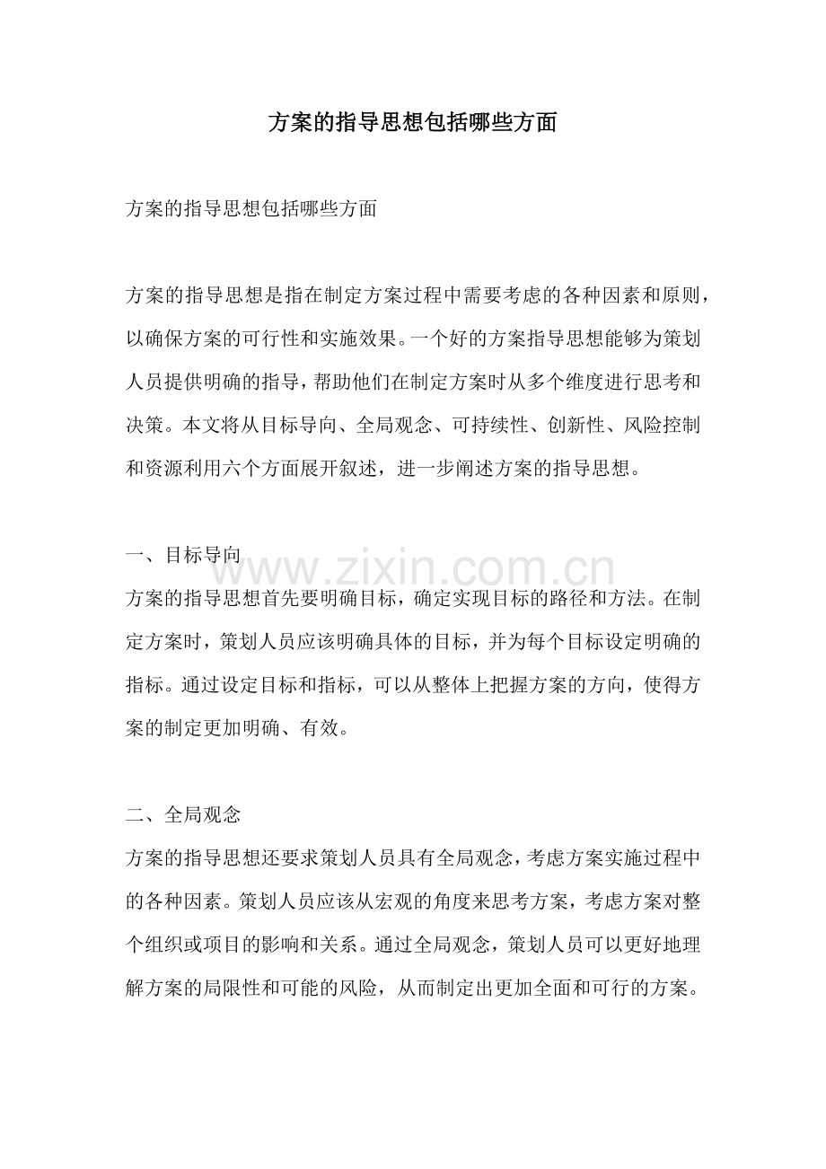 方案的指导思想包括哪些方面.docx_第1页