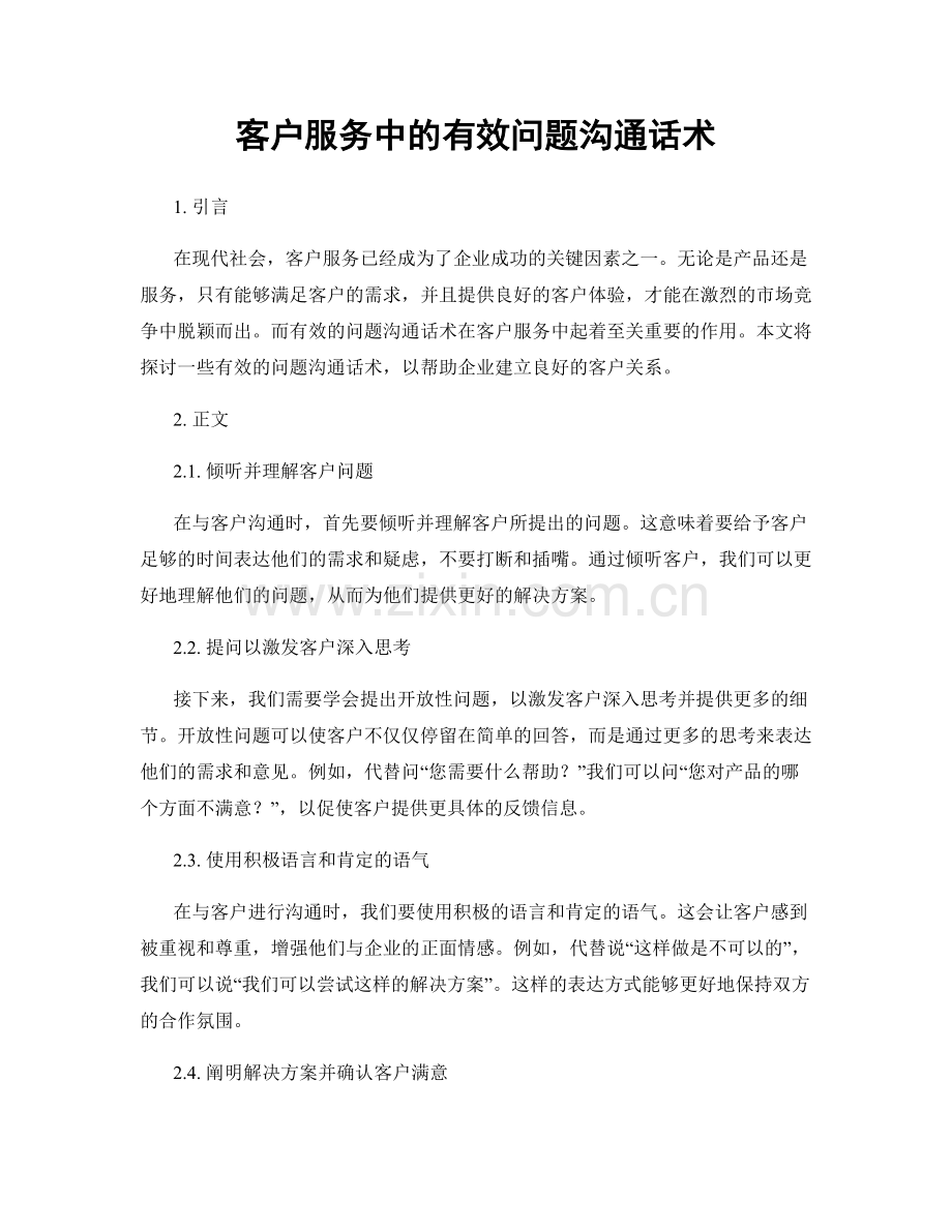 客户服务中的有效问题沟通话术.docx_第1页