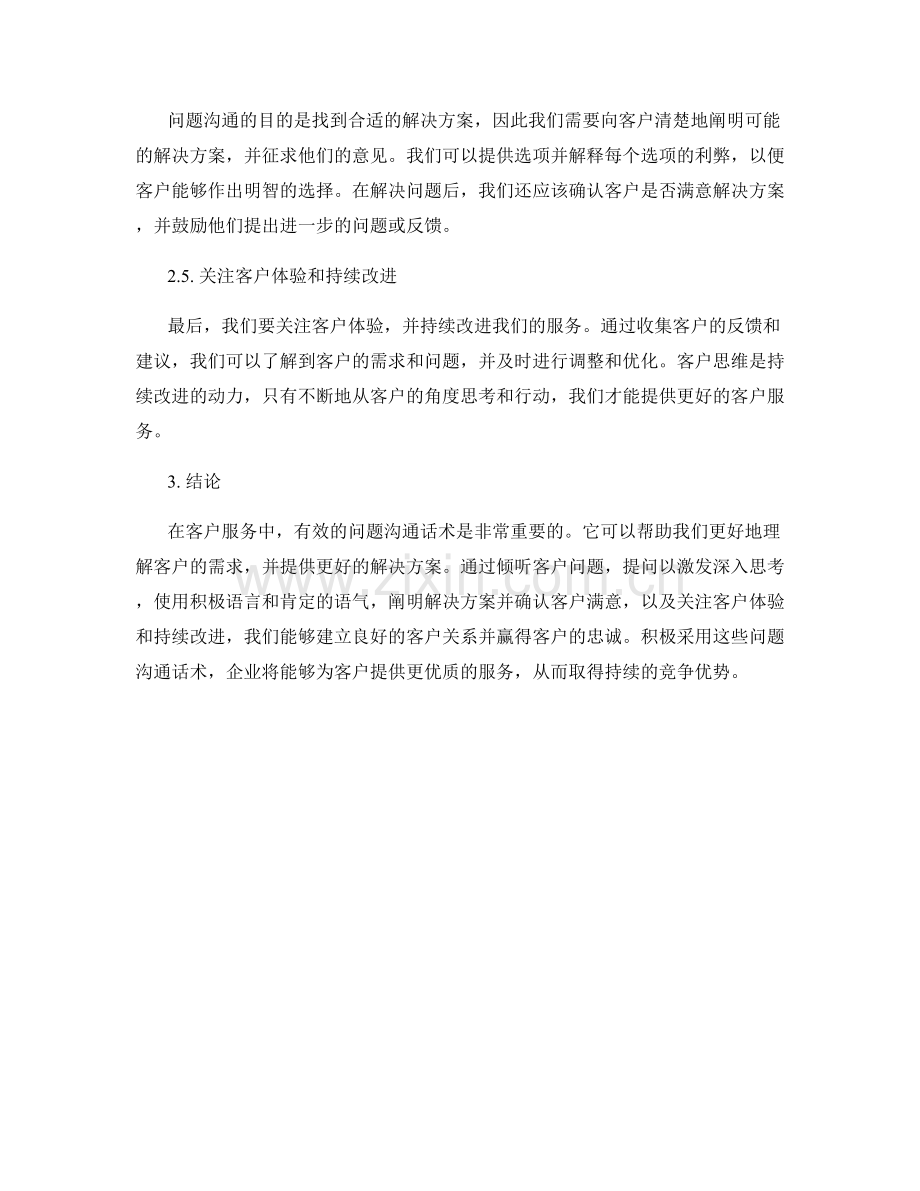 客户服务中的有效问题沟通话术.docx_第2页