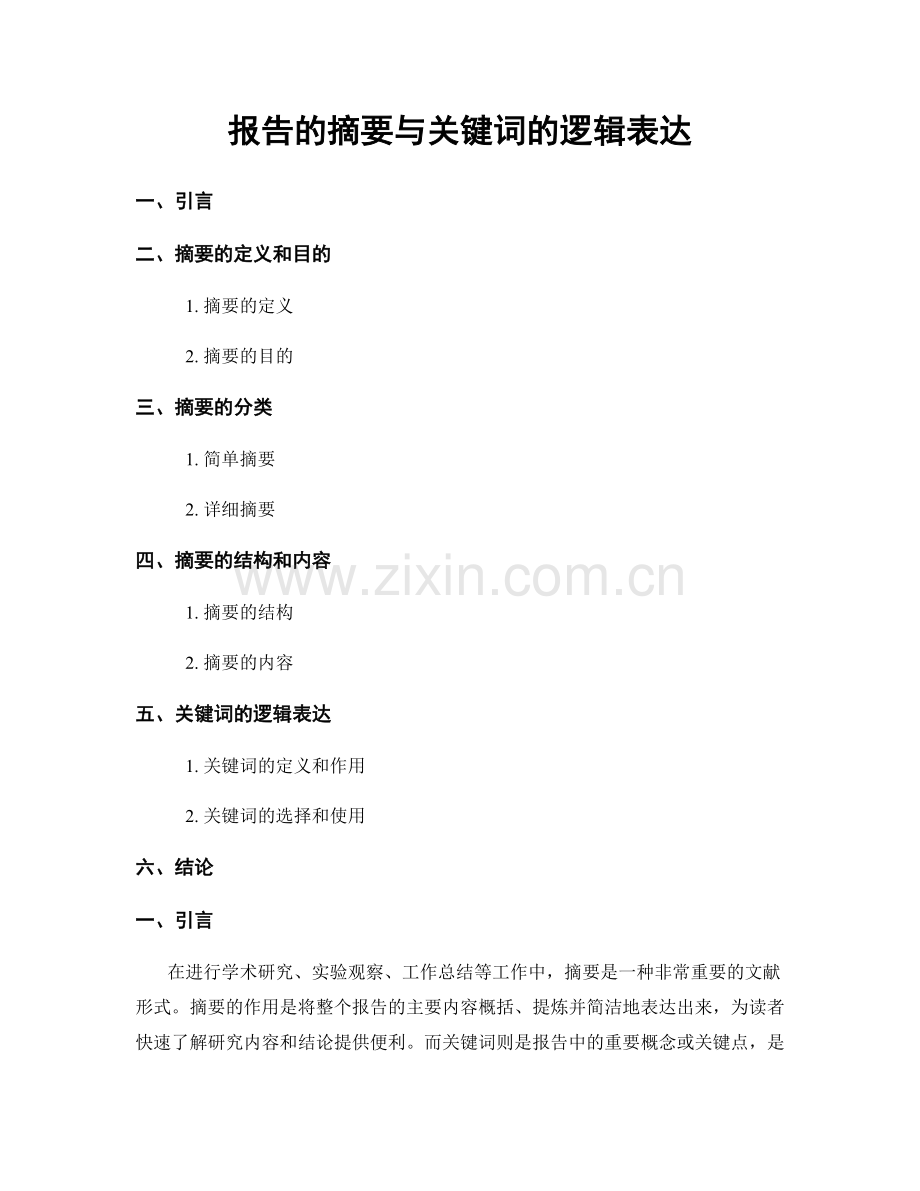 报告的摘要与关键词的逻辑表达.docx_第1页