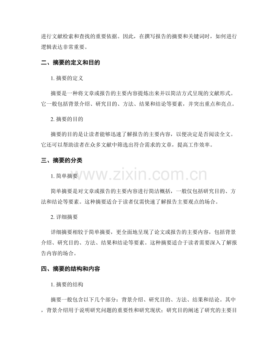 报告的摘要与关键词的逻辑表达.docx_第2页