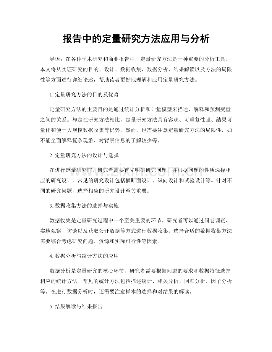 报告中的定量研究方法应用与分析.docx_第1页