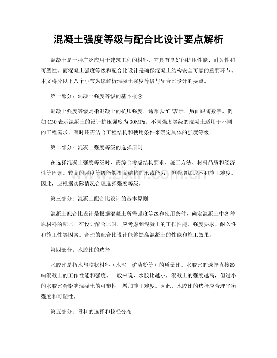 混凝土强度等级与配合比设计要点解析.docx_第1页