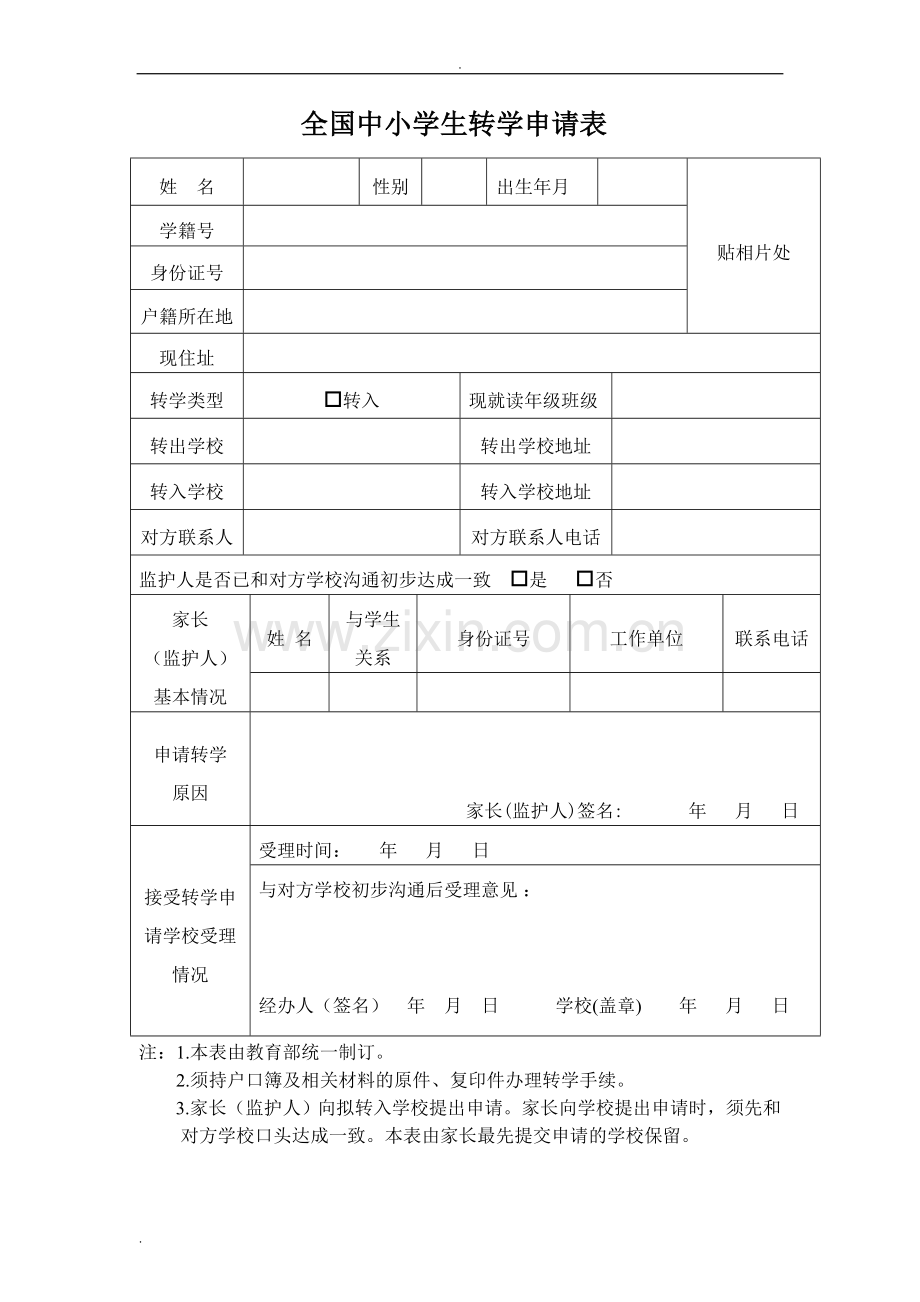 全国中小学生转学申请表.doc_第1页