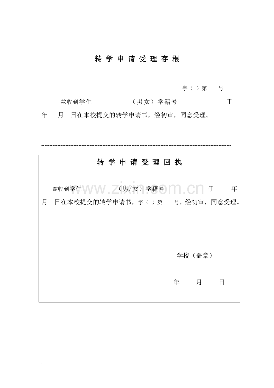 全国中小学生转学申请表.doc_第2页