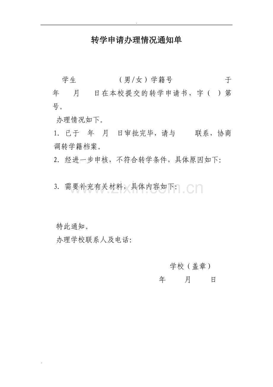 全国中小学生转学申请表.doc_第3页