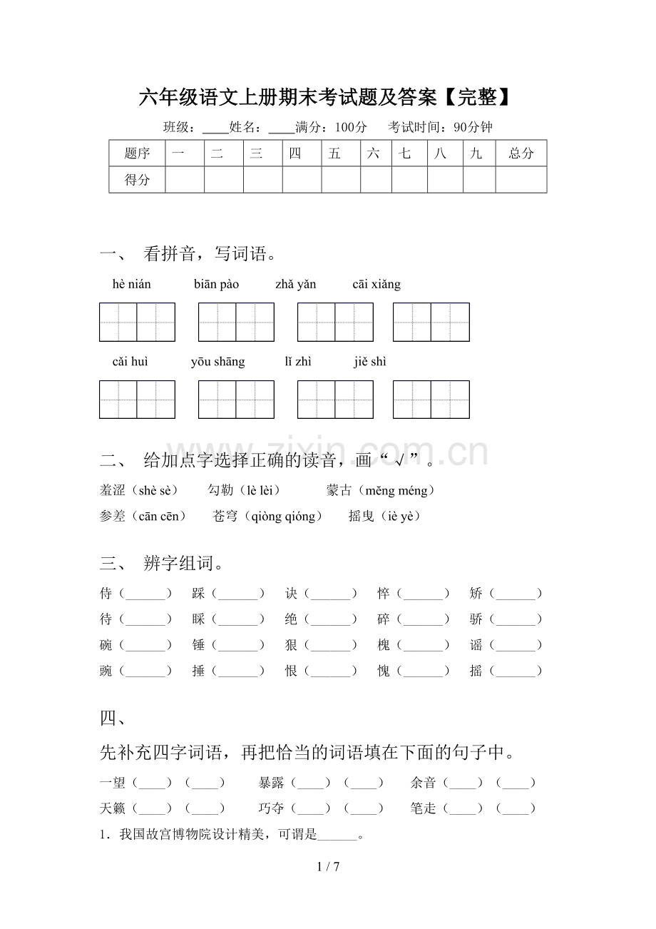 六年级语文上册期末考试题及答案【完整】.doc_第1页