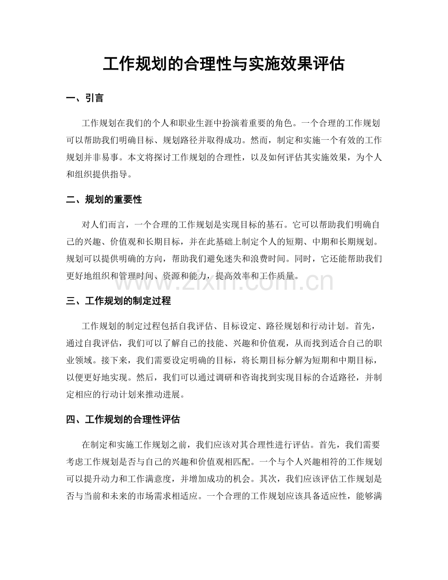 工作规划的合理性与实施效果评估.docx_第1页