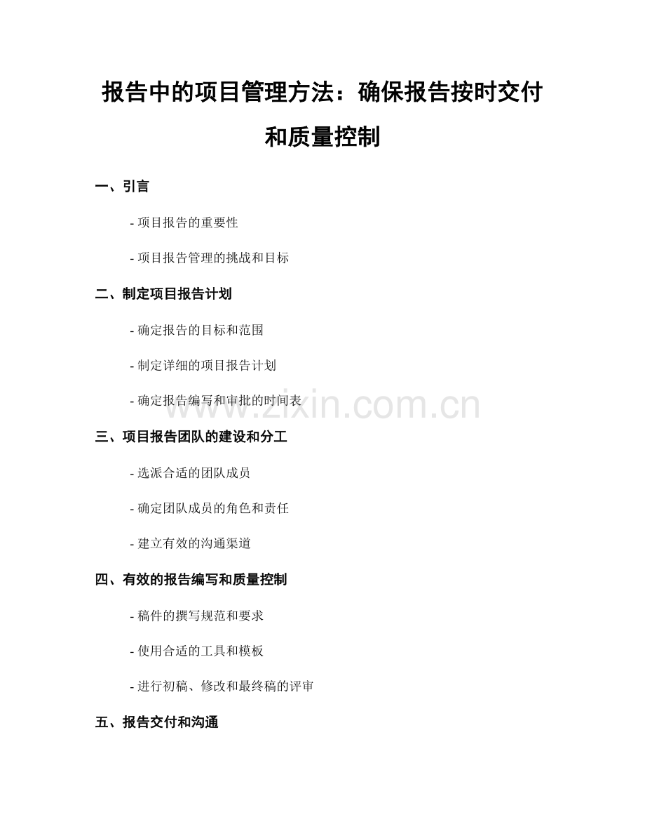 报告中的项目管理方法：确保报告按时交付和质量控制.docx_第1页