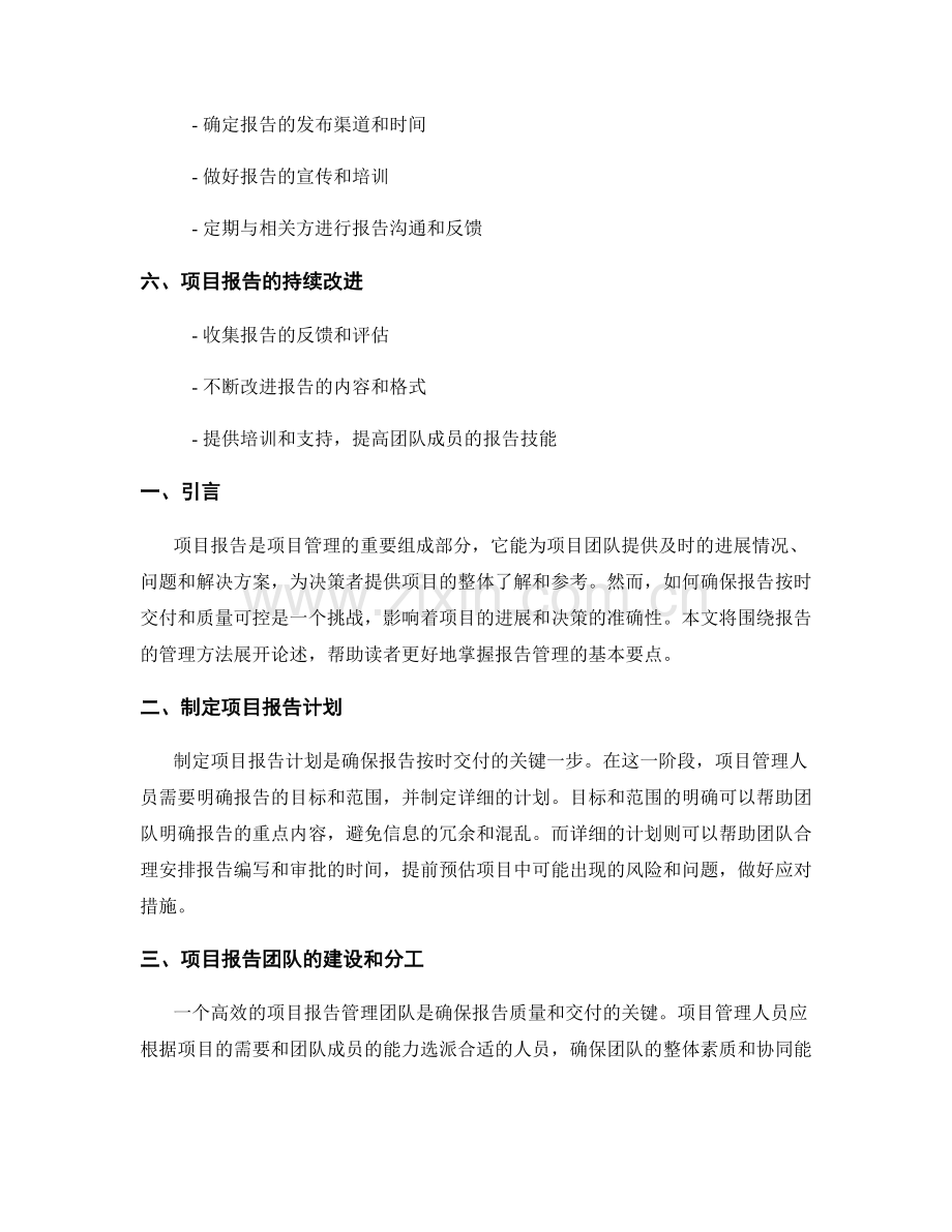 报告中的项目管理方法：确保报告按时交付和质量控制.docx_第2页