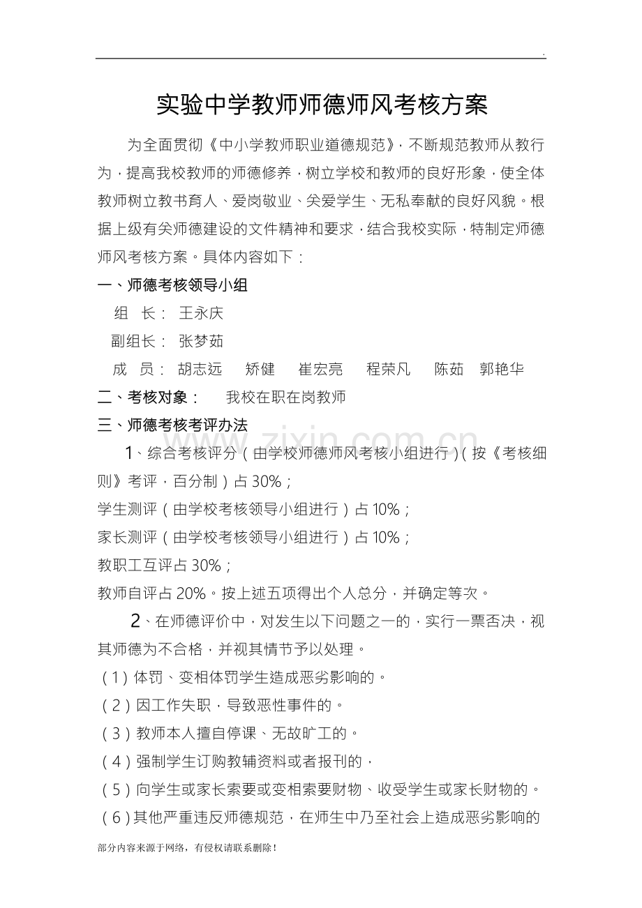 年教师师德师风考核评比细则.doc_第1页