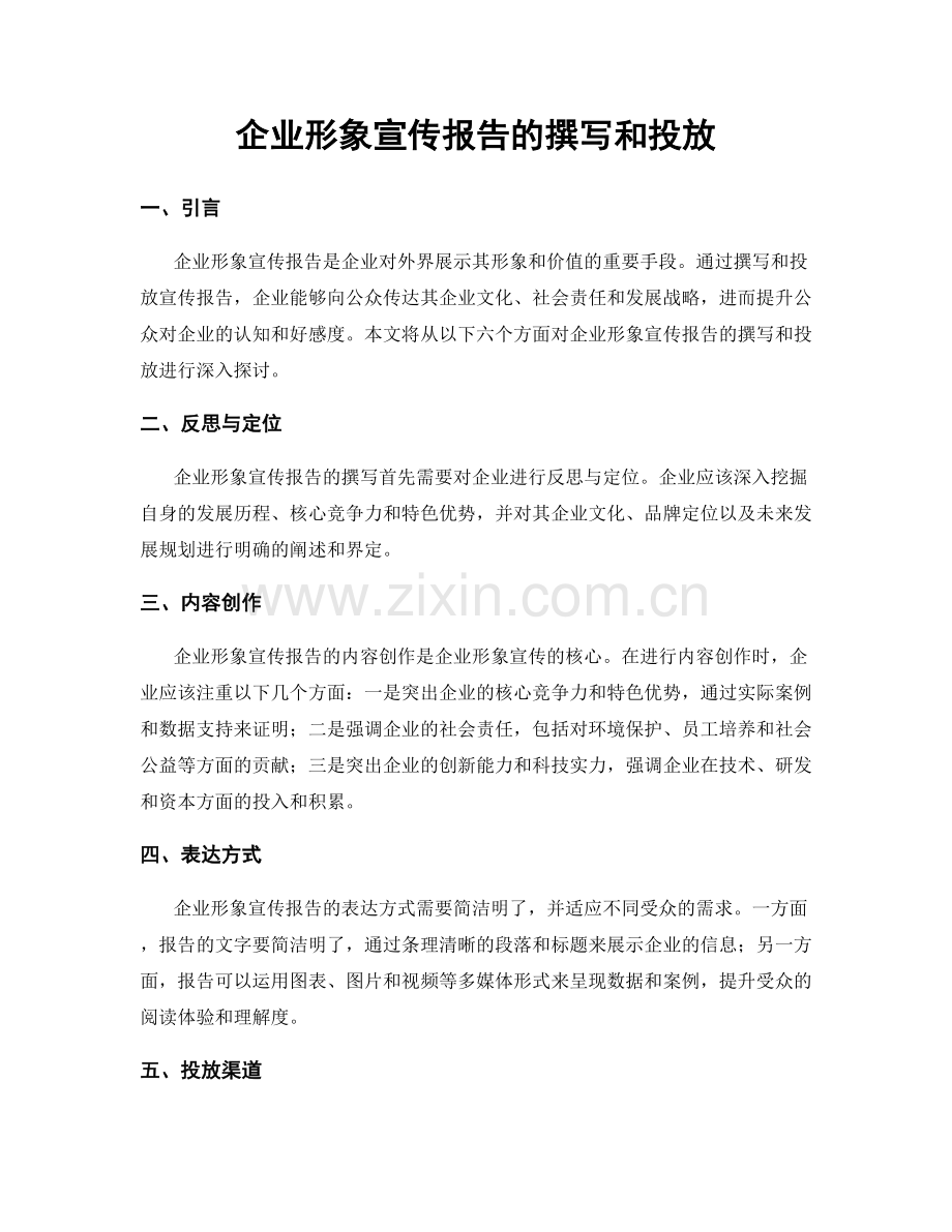 企业形象宣传报告的撰写和投放.docx_第1页