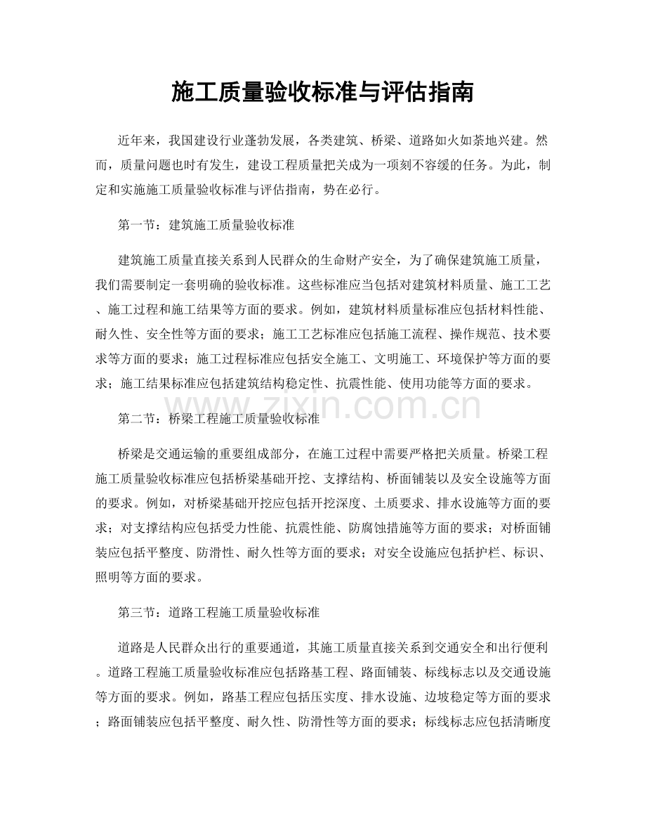 施工质量验收标准与评估指南.docx_第1页