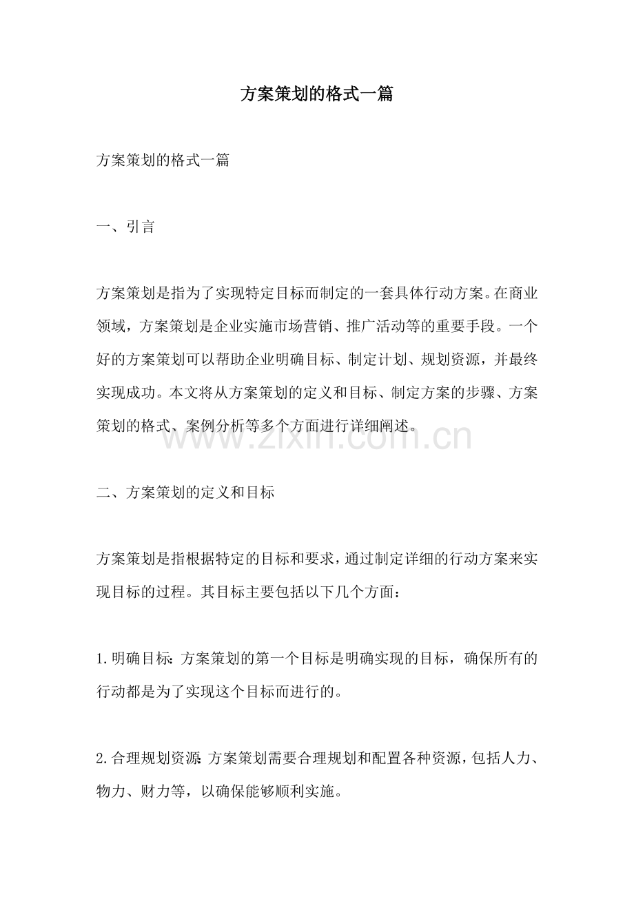 方案策划的格式一篇.docx_第1页