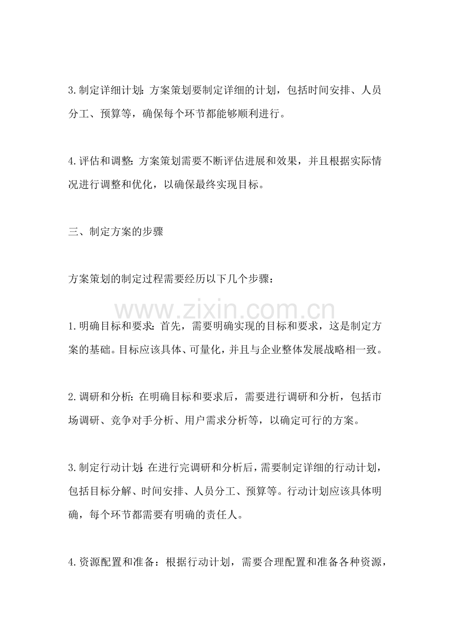 方案策划的格式一篇.docx_第2页