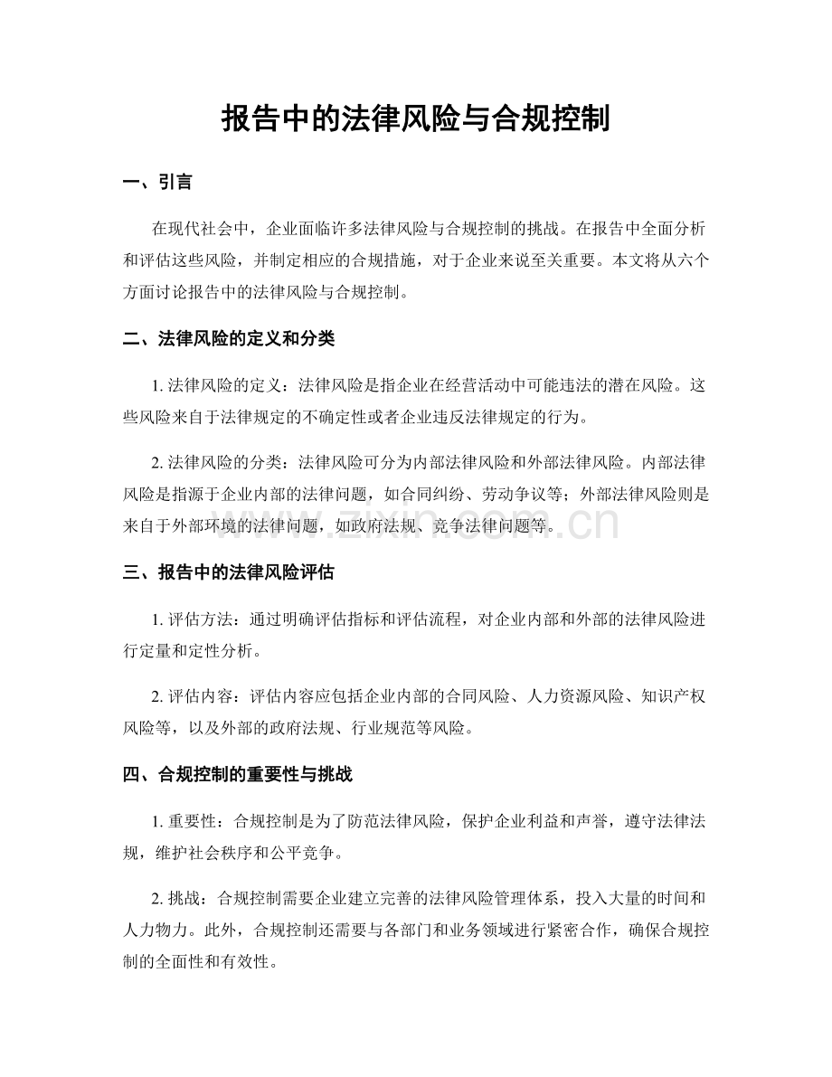 报告中的法律风险与合规控制.docx_第1页