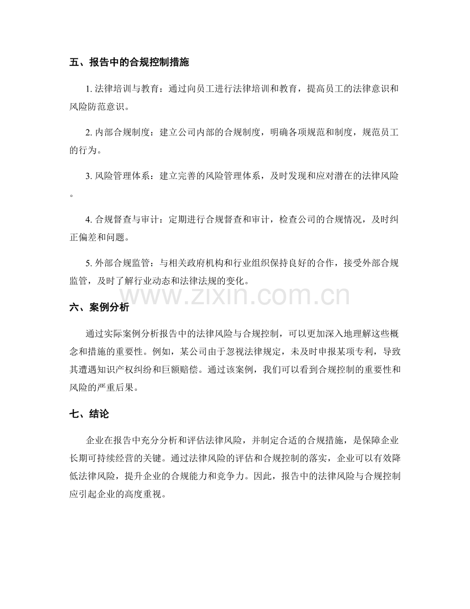 报告中的法律风险与合规控制.docx_第2页