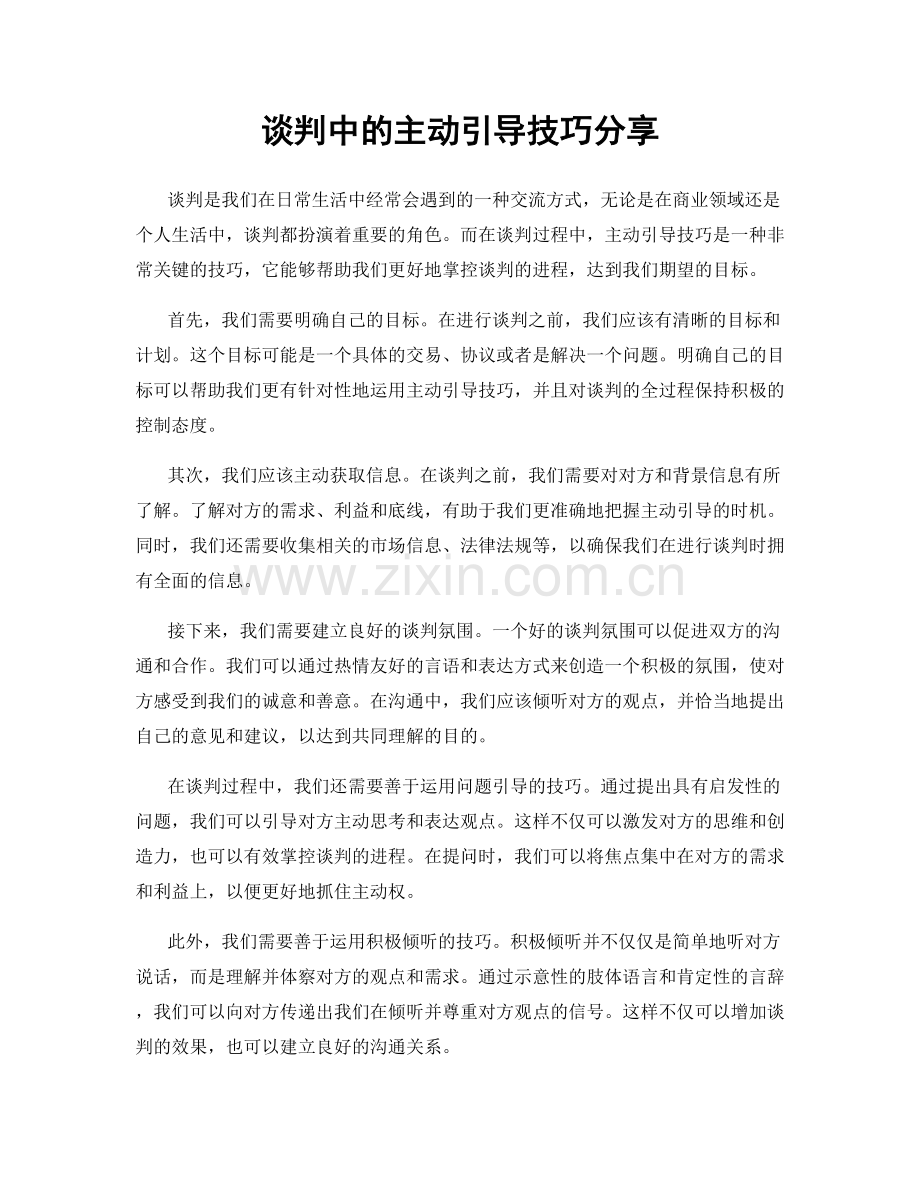 谈判中的主动引导技巧分享.docx_第1页