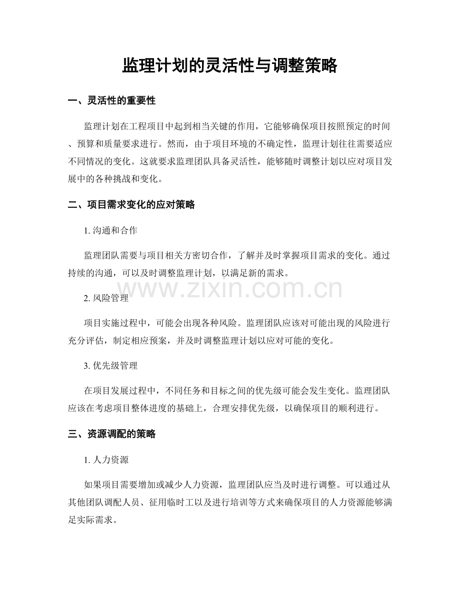 监理计划的灵活性与调整策略.docx_第1页