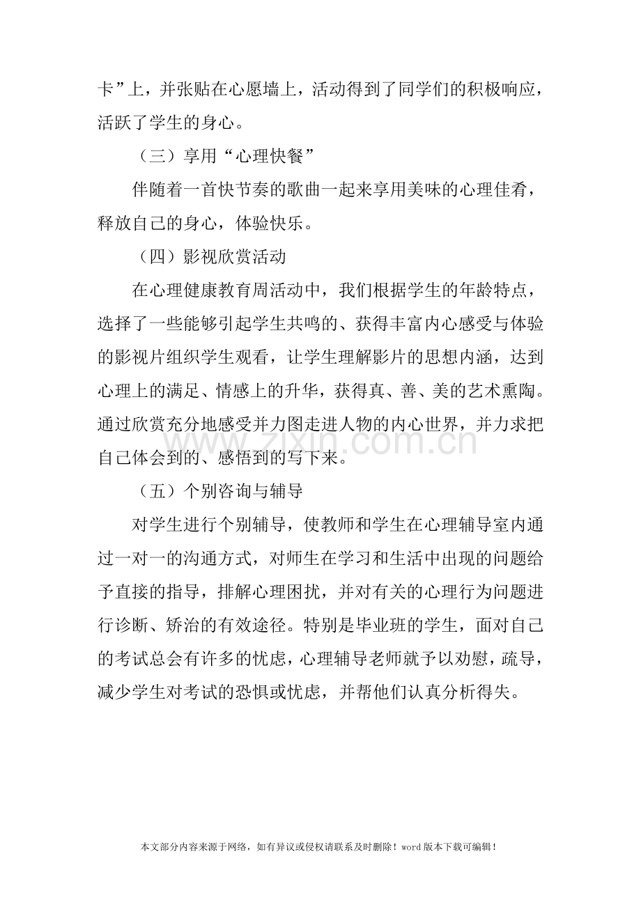 小学心理健康周活动总结.doc_第2页