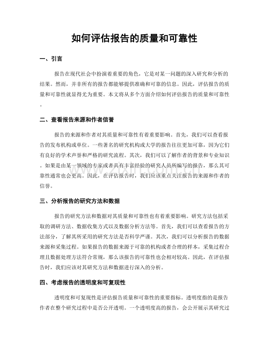 如何评估报告的质量和可靠性.docx_第1页