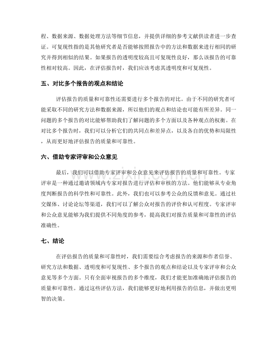 如何评估报告的质量和可靠性.docx_第2页