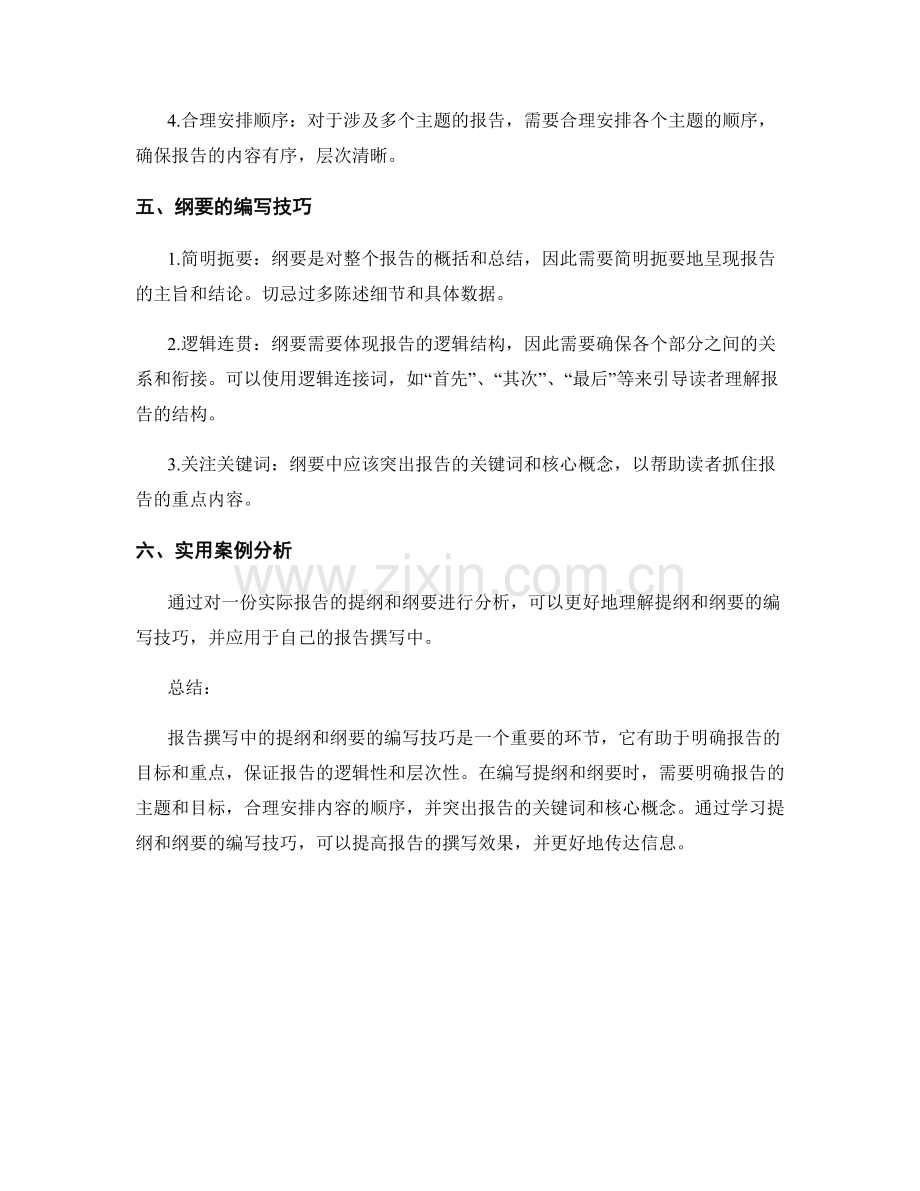 报告撰写中的提纲和纲要的编写技巧.docx_第2页