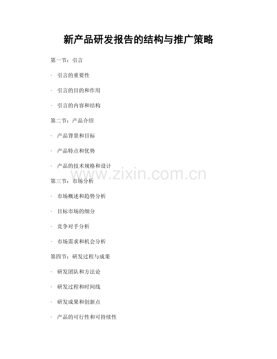 新产品研发报告的结构与推广策略.docx_第1页