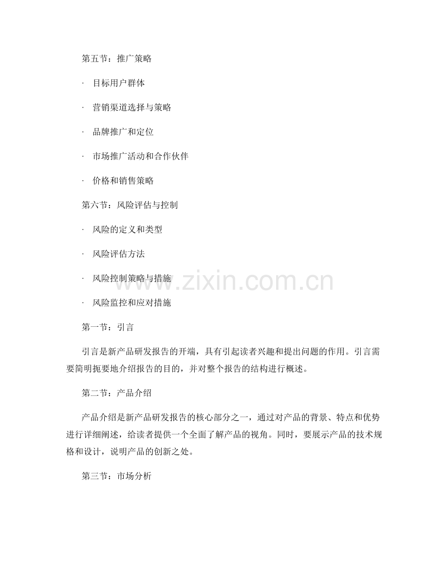 新产品研发报告的结构与推广策略.docx_第2页