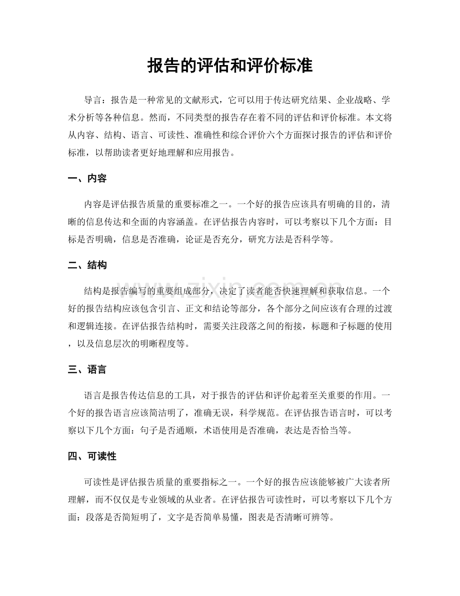 报告的评估和评价标准.docx_第1页