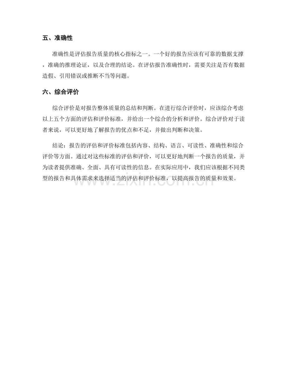 报告的评估和评价标准.docx_第2页