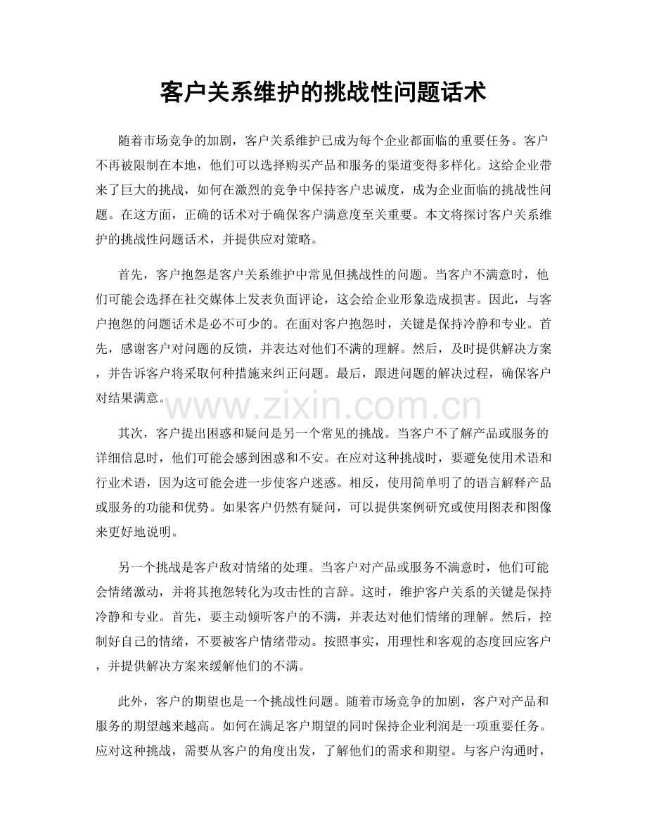 客户关系维护的挑战性问题话术.docx_第1页