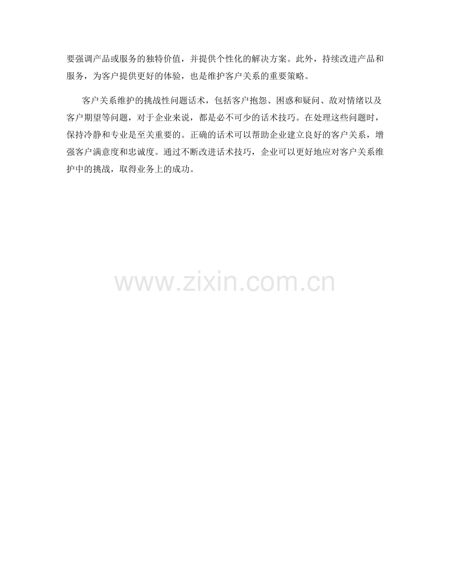 客户关系维护的挑战性问题话术.docx_第2页