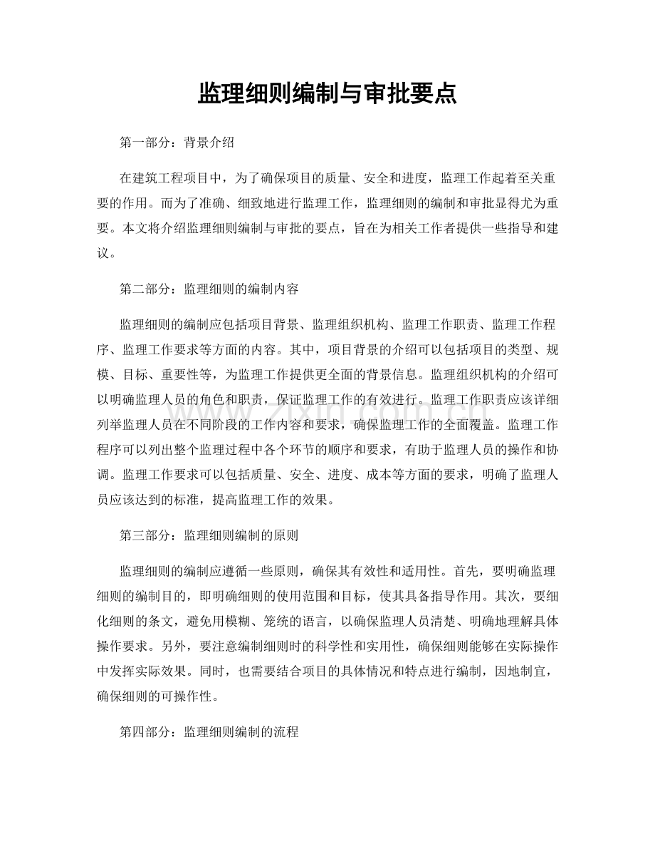 监理细则编制与审批要点.docx_第1页