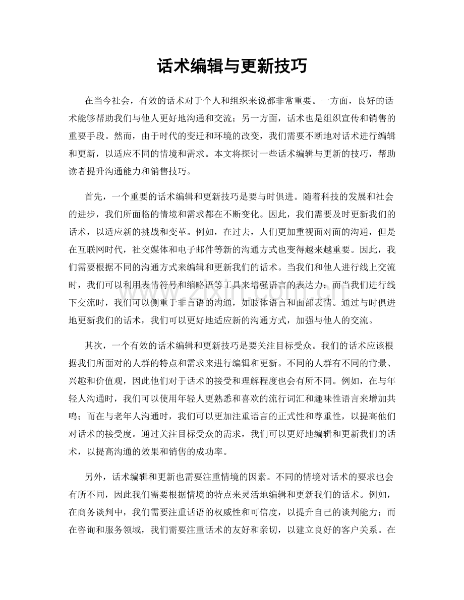 话术编辑与更新技巧.docx_第1页