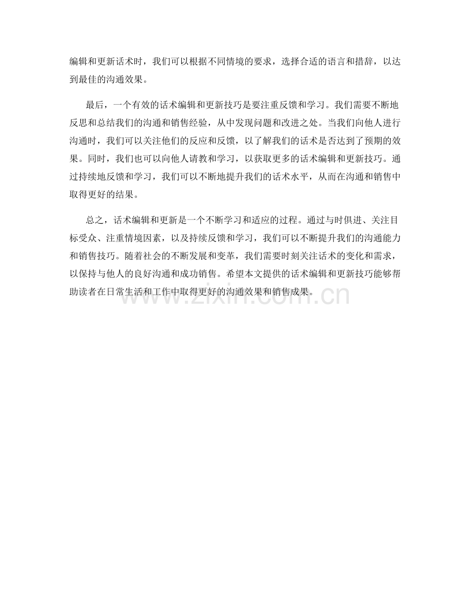 话术编辑与更新技巧.docx_第2页