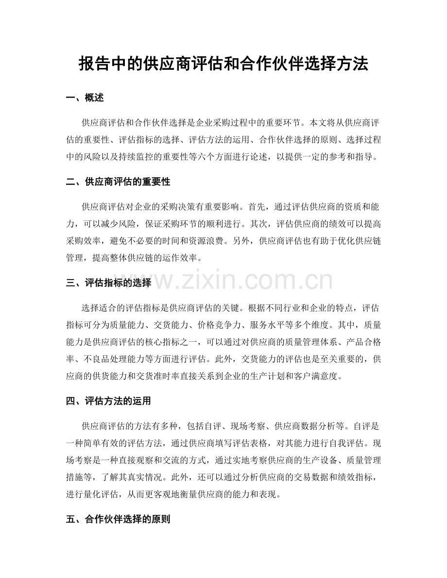 报告中的供应商评估和合作伙伴选择方法.docx_第1页