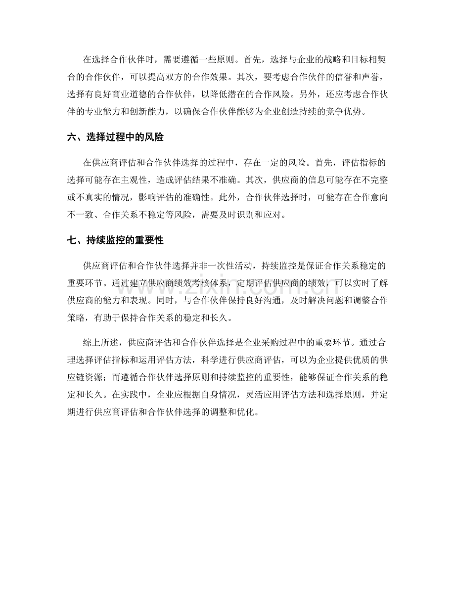 报告中的供应商评估和合作伙伴选择方法.docx_第2页