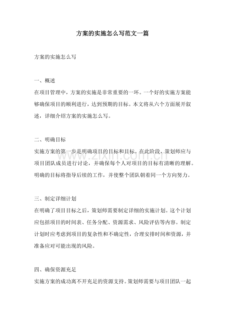 方案的实施怎么写范文一篇.docx_第1页