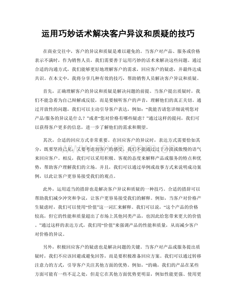 运用巧妙话术解决客户异议和质疑的技巧.docx_第1页