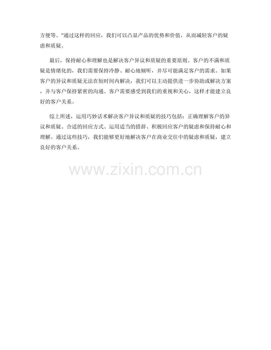 运用巧妙话术解决客户异议和质疑的技巧.docx_第2页