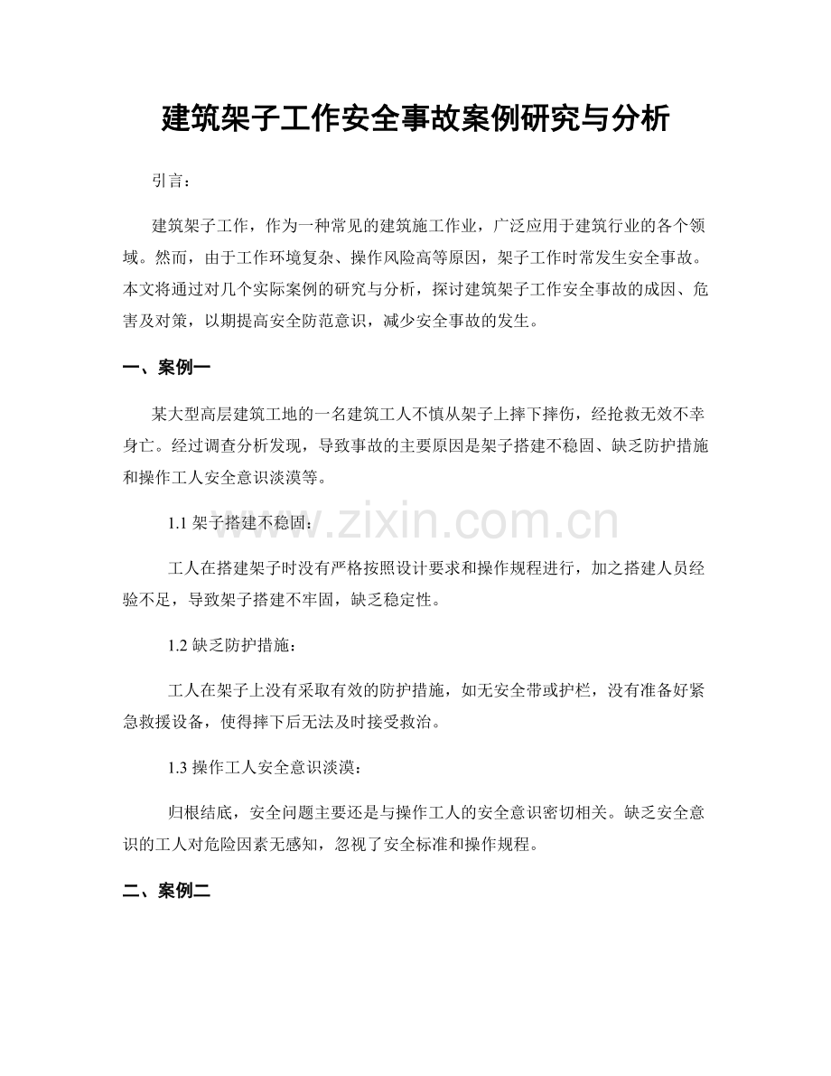 建筑架子工作安全事故案例研究与分析.docx_第1页